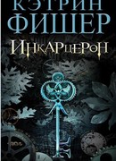 Инкарцерон