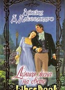 Лучшая жена на свете