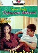 Взрослая девочка