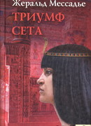 Триумф Сета