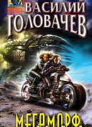 Мегаморф, или Возвращение Реликта