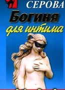 Богиня для интима