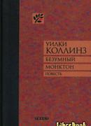 Безумный Монктон