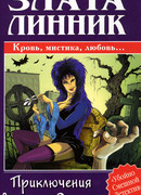 Приключения вампирши Элеоноры