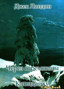 Через стремнины к Клондайку