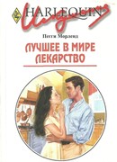 Лучшее в мире лекарство