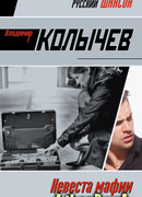 Невеста мафии