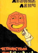 Тернистый путь