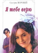 Я тебе верю