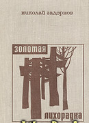 Золотая лихорадка