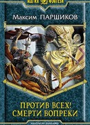 Против всех! Смерти вопреки