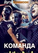 Команда