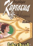 Невольный обман