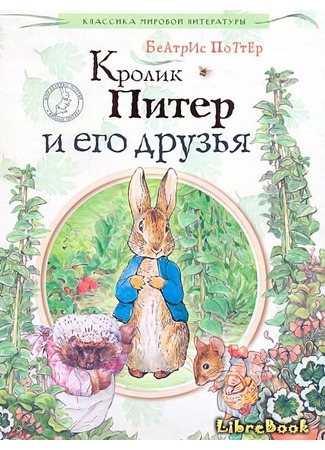 книга Кролик Питер и его друзья 04.01.13