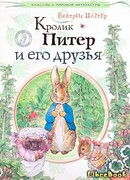 Кролик Питер и его друзья