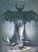 Седьмая чаша