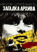 Загадка архива
