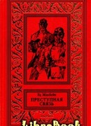 Преступная связь