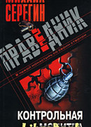 Контрольная молитва