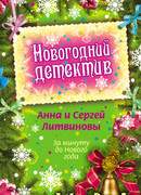 За минуту до Нового года