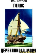 Голос Деревянного моря