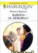 Вдвоем – за любовью