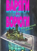 Варяги и ворюги