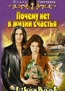 Почему нет в жизни счастья