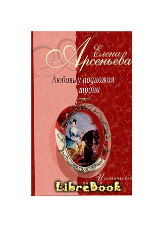 Нарцисс для принцессы (Анна Леопольдовна – Морис Линар)