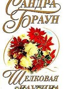 Шелковая паутина