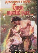 Свет твоих глаз