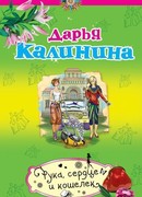 Рука, сердце и кошелек