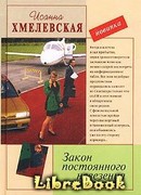 Закон постоянного невезения