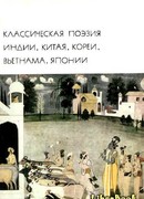 Классическая поэзия Индии, Китая, Кореи, Вьетнама, Японии