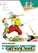 Корнюшон и Рылейка в подземном мире
