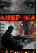 Америка XXI  век