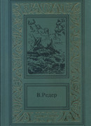 Пещера Лейхтвейса. Том третий