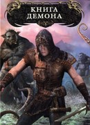 Книга демона
