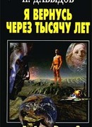 Я вернусь через тысячу лет