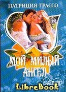 Мой милый ангел