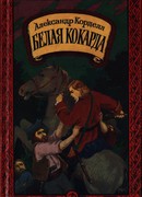 Белая кокарда