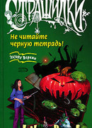 Не читайте черную тетрадь!