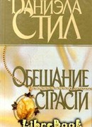 Обещание страсти
