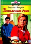 Раскаленная душа