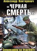 Черная смерть (Главное - вернуться)