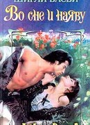 Во сне и наяву