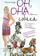 Он, она и …собака
