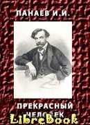 Прекрасный человек