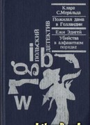 Убийства в алфавитном порядке