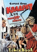 Квадрат для покойников